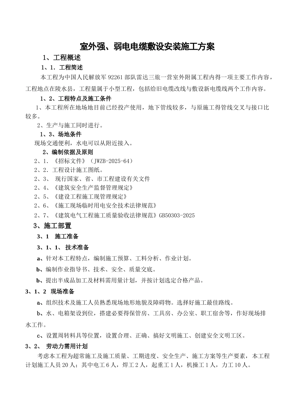 电缆敷设施工方案_第1页