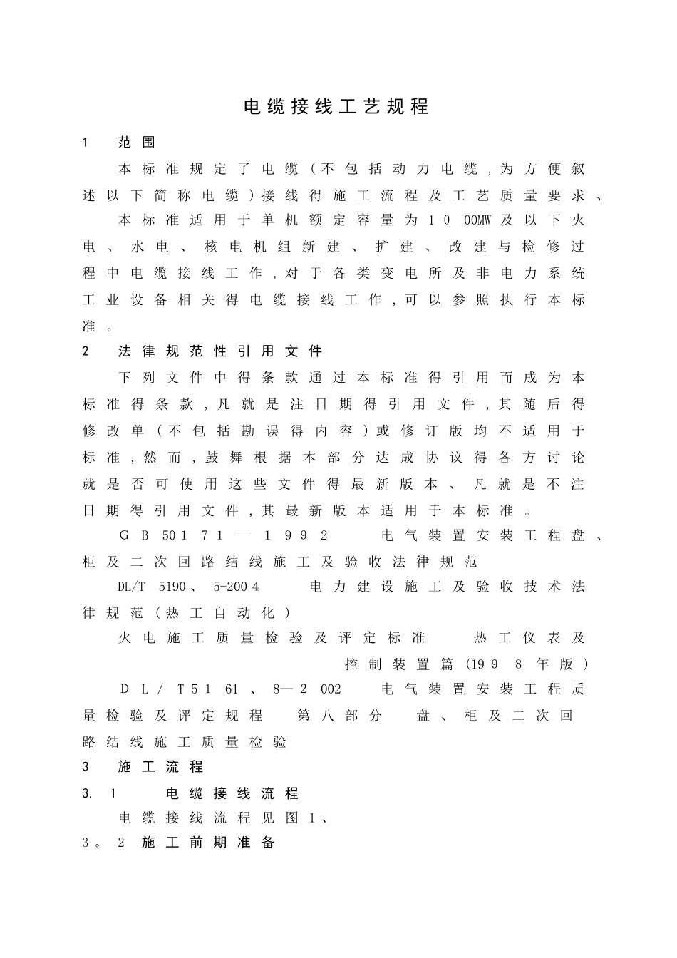 电缆接线工艺规程_第3页