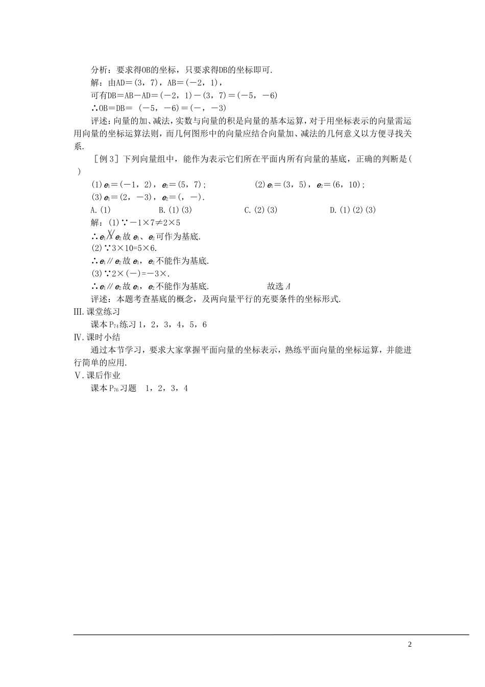 （新课程）2013高中数学 第七课时 平面向量的坐标运算教案（1） 苏教版必修4_第2页