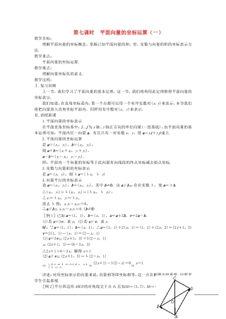 （新课程）2013高中数学 第七课时 平面向量的坐标运算教案（1） 苏教版必修4