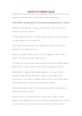 （每日一读）2014年高考英语8月考前突破 阅读理解能力 国际时事要闻 克里呼吁巴以开展更深入的会谈素材