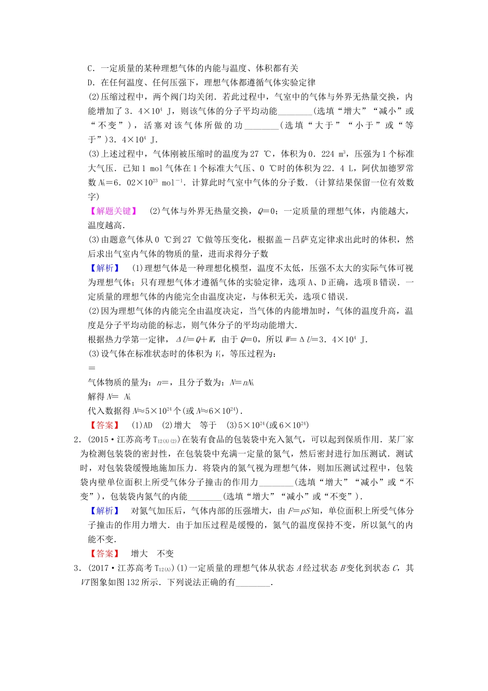 （江苏专版）高考物理二轮复习 第一部分 专题十三 分子动理论 气体及热力学定律学案-人教版高三全册物理学案_第2页