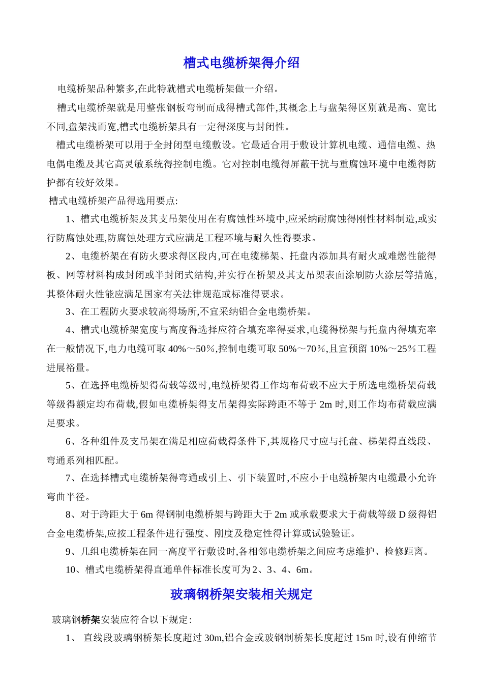 电缆桥架安装规范及验收要求_第1页