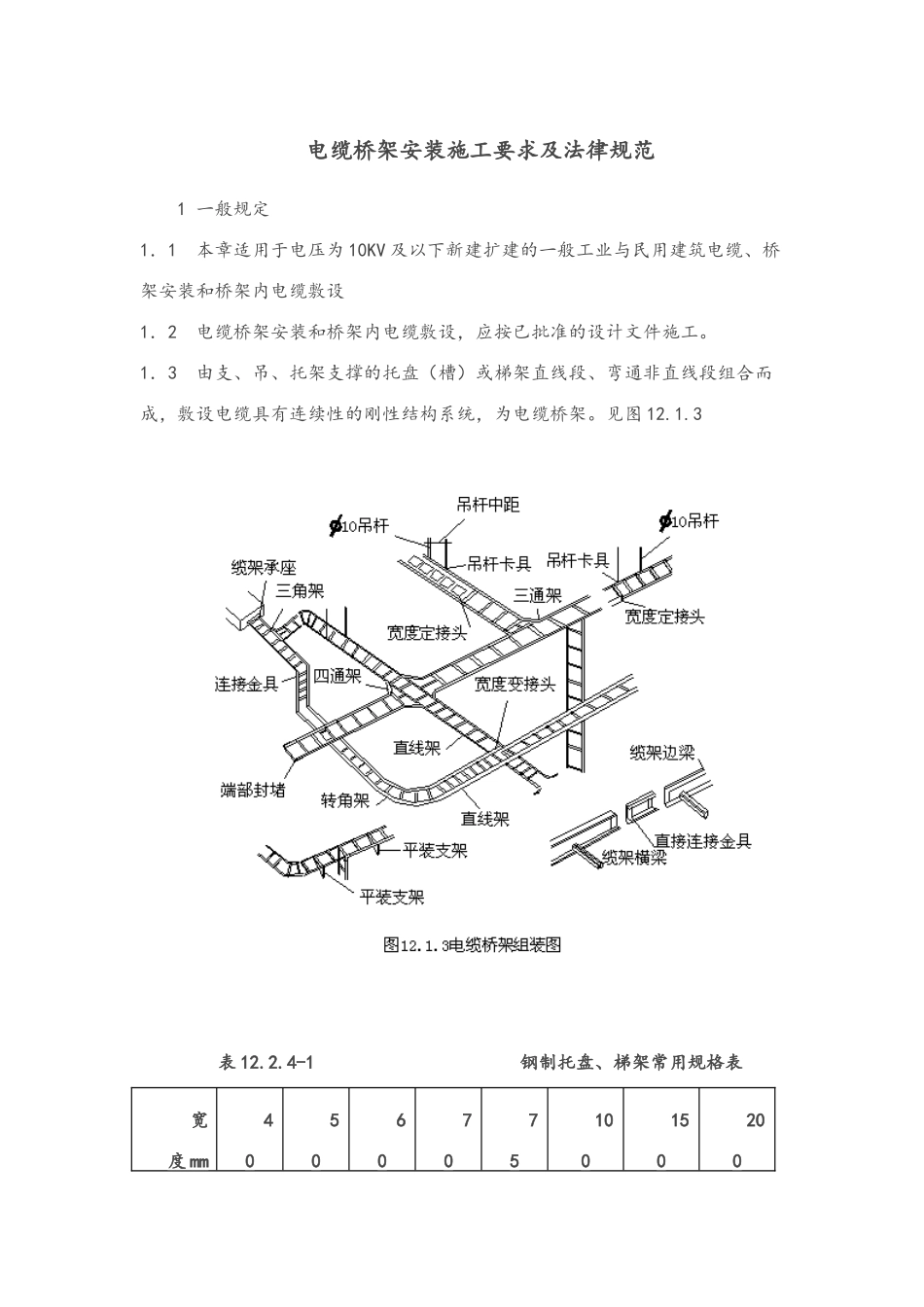 电缆桥架施工工艺_第1页