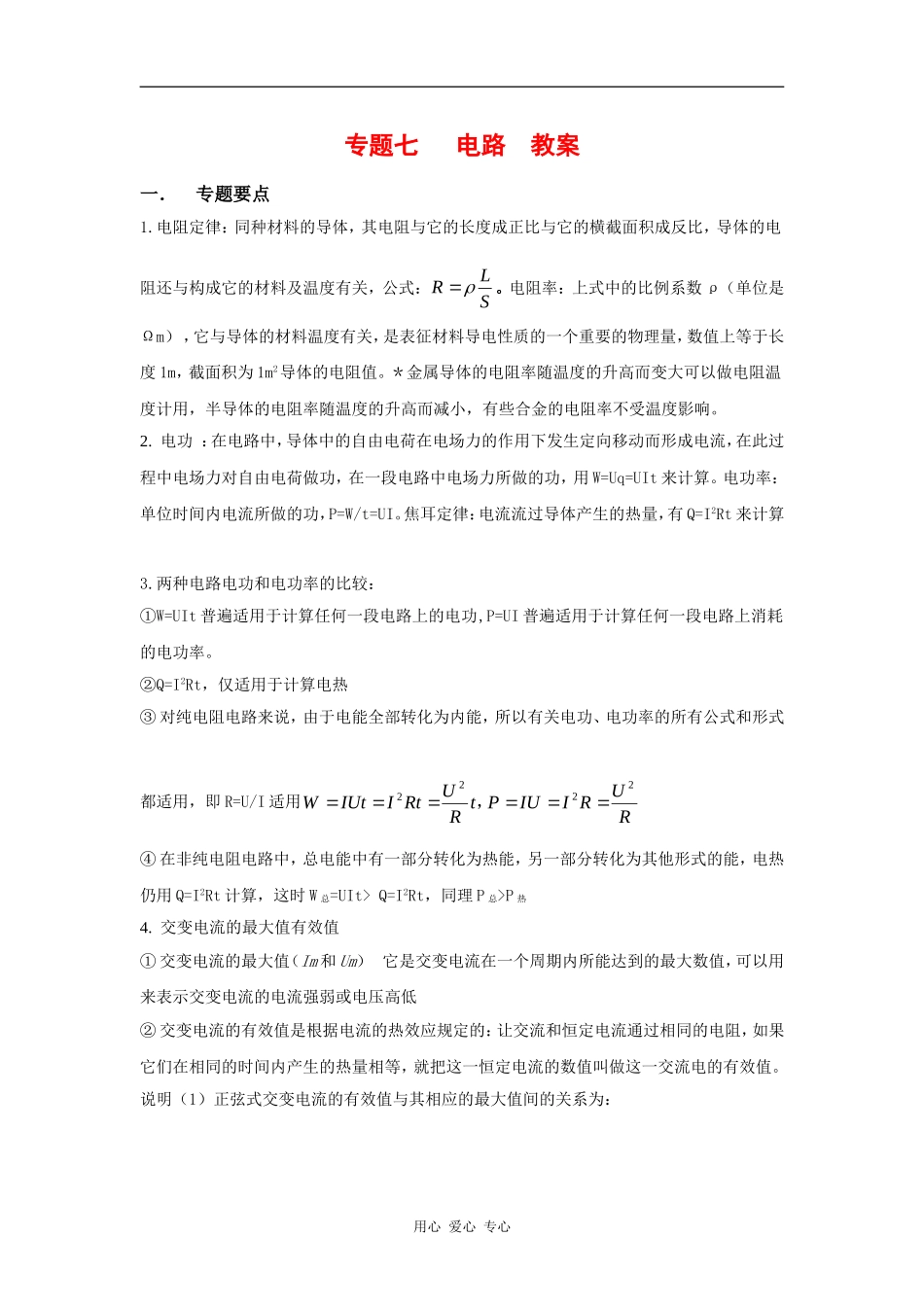 （最新创作）2010高三物理高考二轮复习物理（7）电路-教案、学案、习题全_第1页