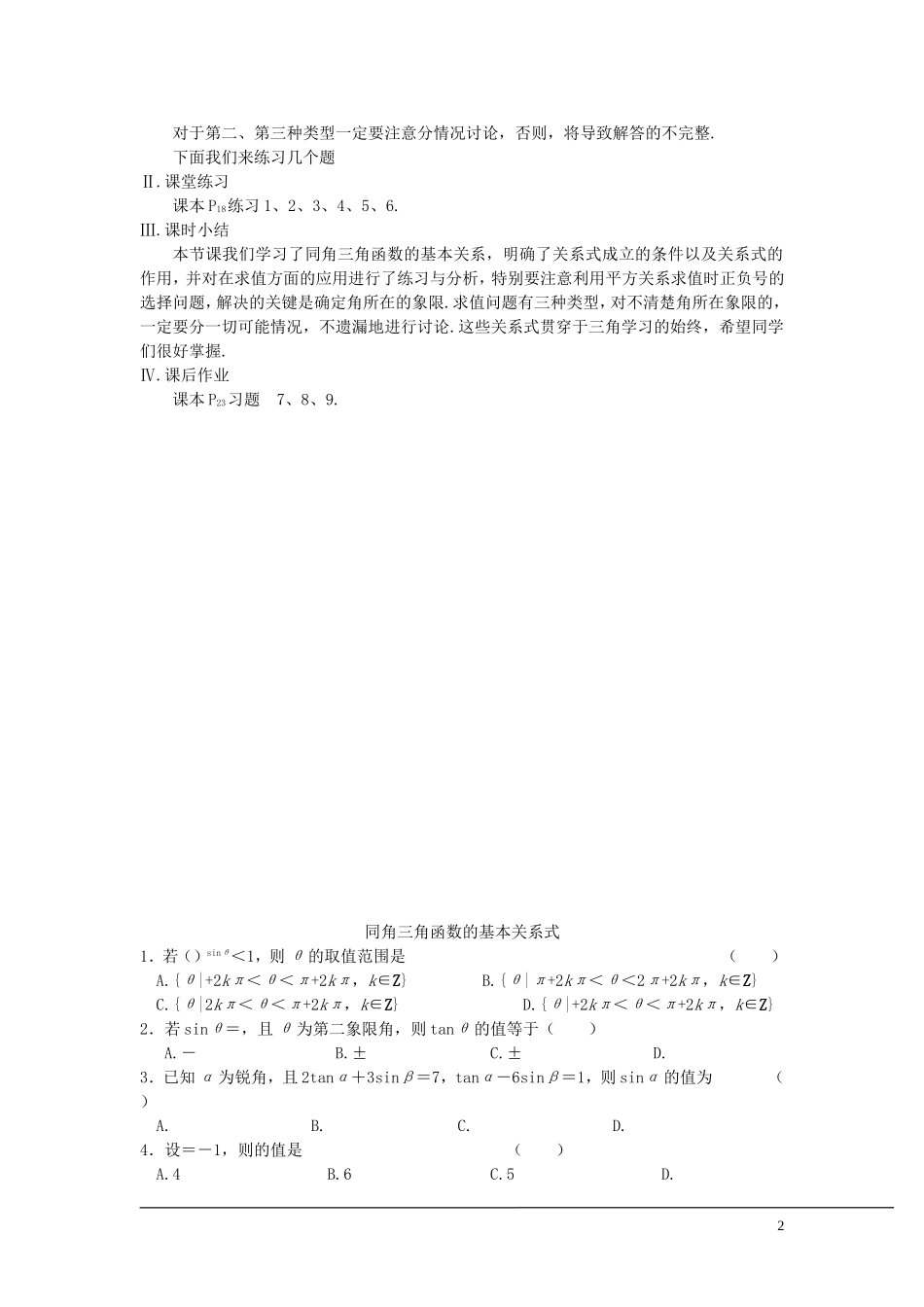 （新课程）2013高中数学 第七课时 同角三角函数的基本关系式教案 苏教版必修4_第2页