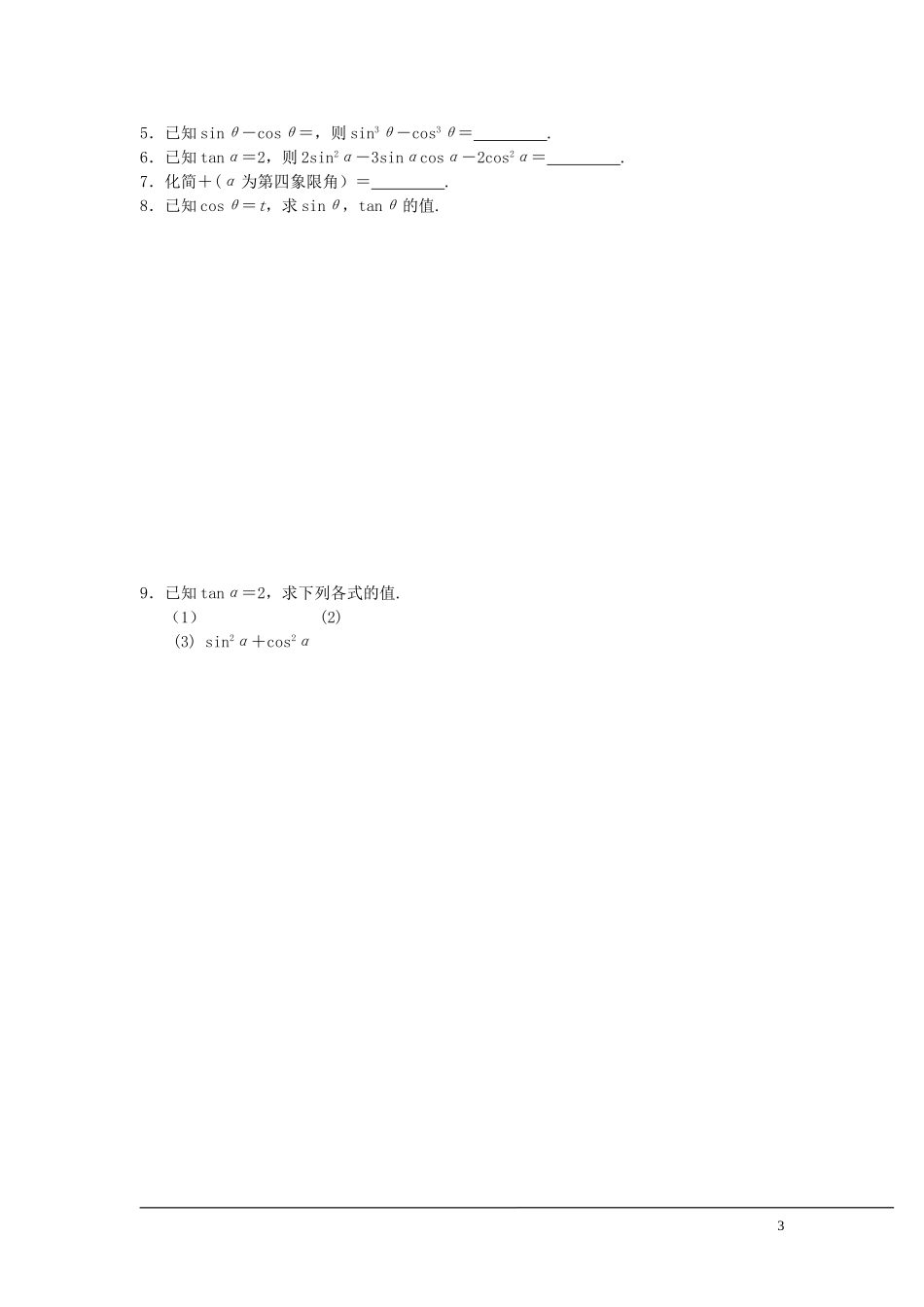 （新课程）2013高中数学 第七课时 同角三角函数的基本关系式教案 苏教版必修4_第3页