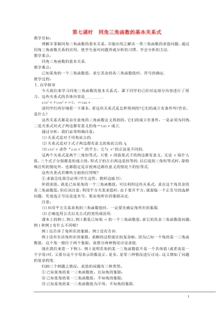 （新课程）2013高中数学 第七课时 同角三角函数的基本关系式教案 苏教版必修4