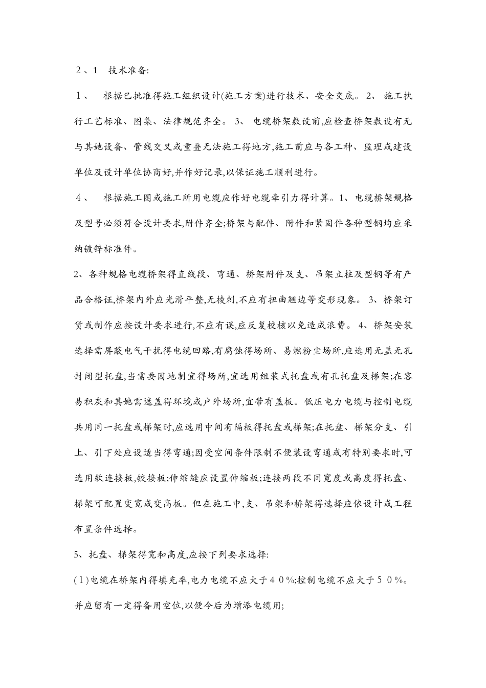 电缆桥架施工方案及质量验收标准_第2页