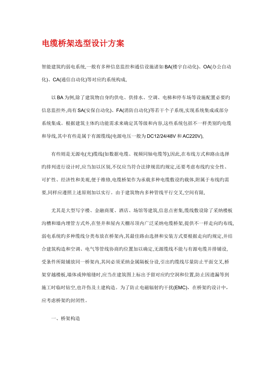 电缆桥架选型设计方案_第1页