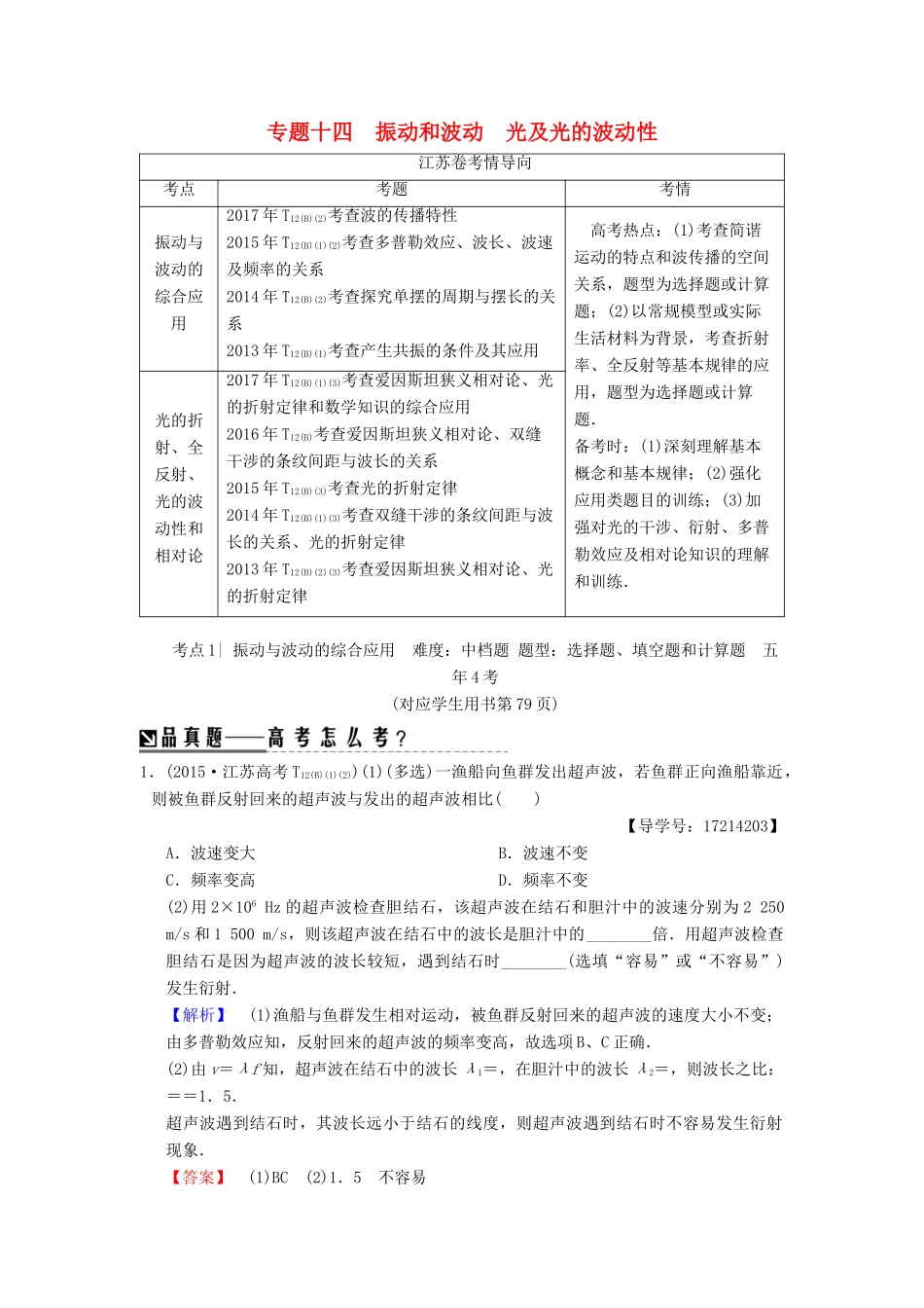 （江苏专版）高考物理二轮复习 第一部分 专题十四 振动和波动 光及光的波动性学案-人教版高三全册物理学案_第1页