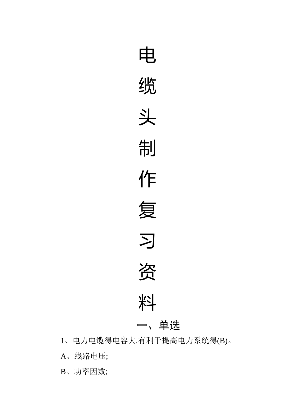 电缆考试题库_第1页