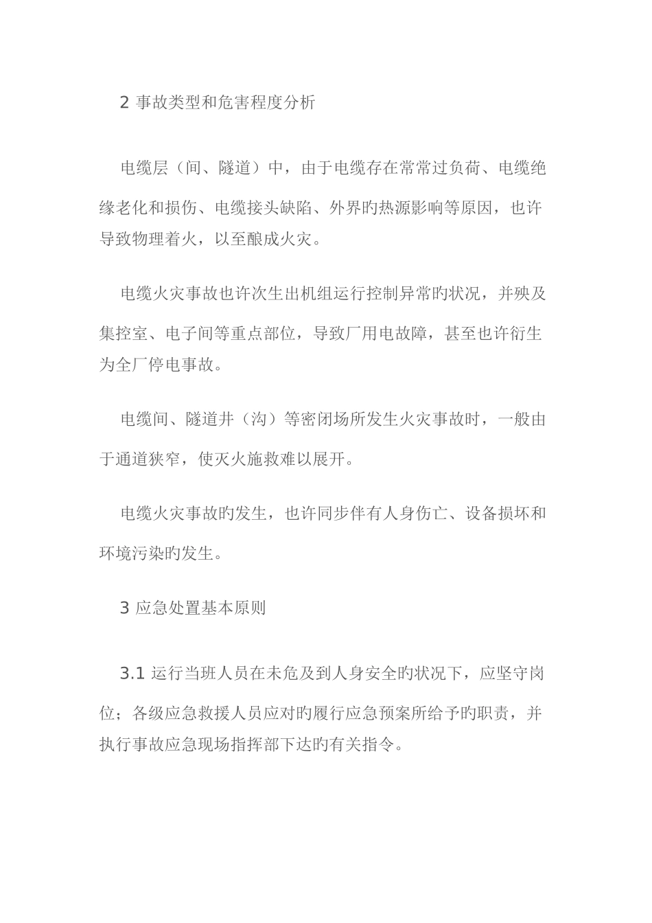 电缆火灾现场处置方案完整_第2页