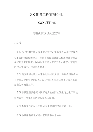 电缆火灾现场处置方案完整