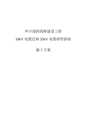 电缆迁移施工方案