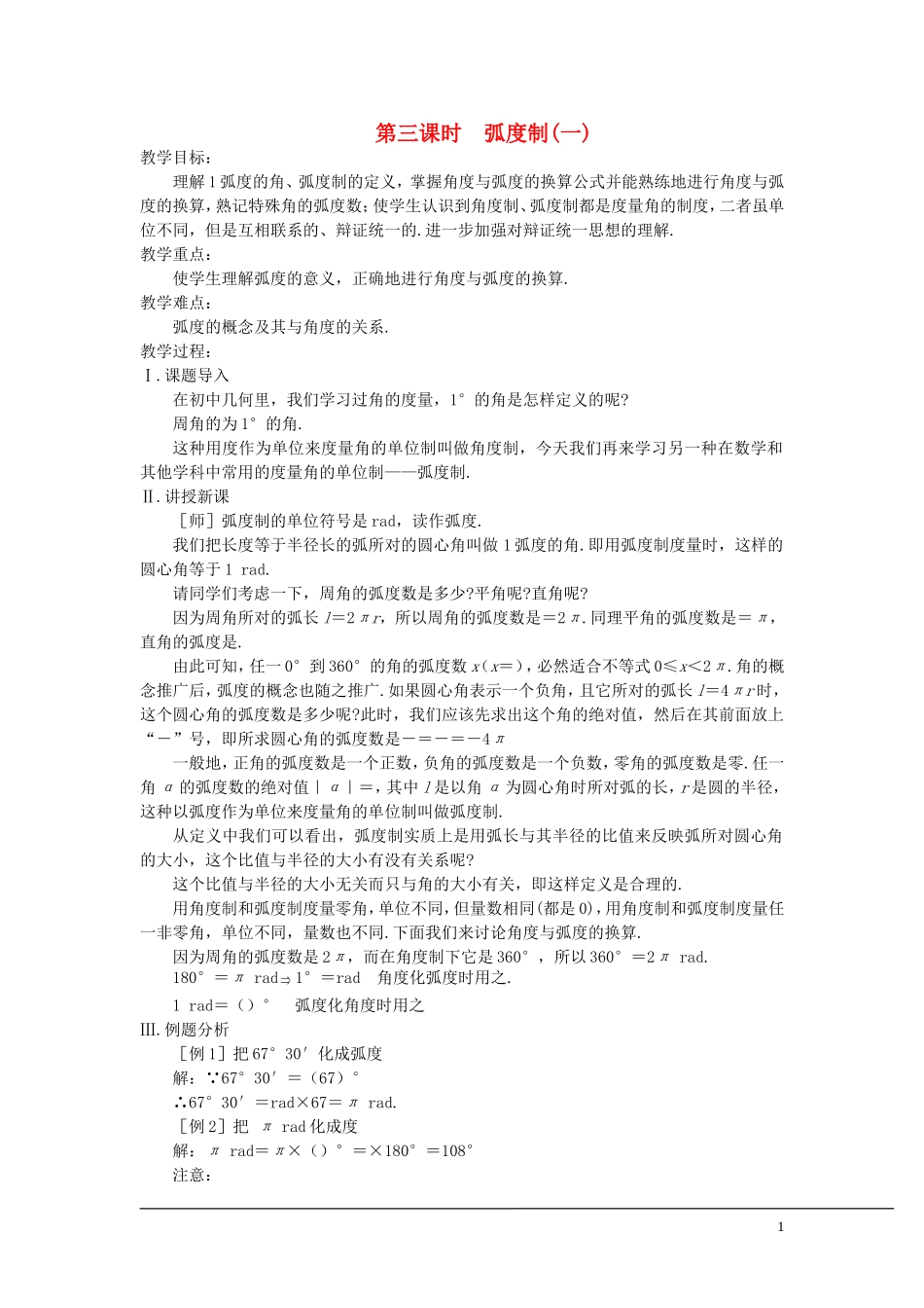 （新课程）2013高中数学 第三课时 弧度制教案（1） 苏教版必修4_第1页