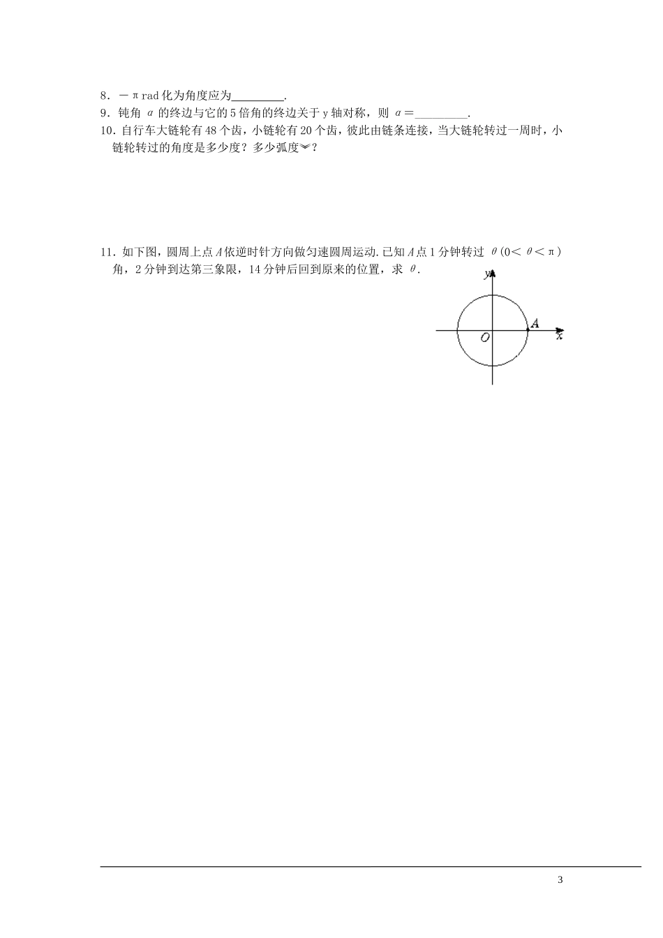 （新课程）2013高中数学 第三课时 弧度制教案（1） 苏教版必修4_第3页