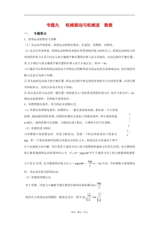 （最新创作）2010高三物理高考二轮复习物理（9）机械振动-教案、学案、习题全