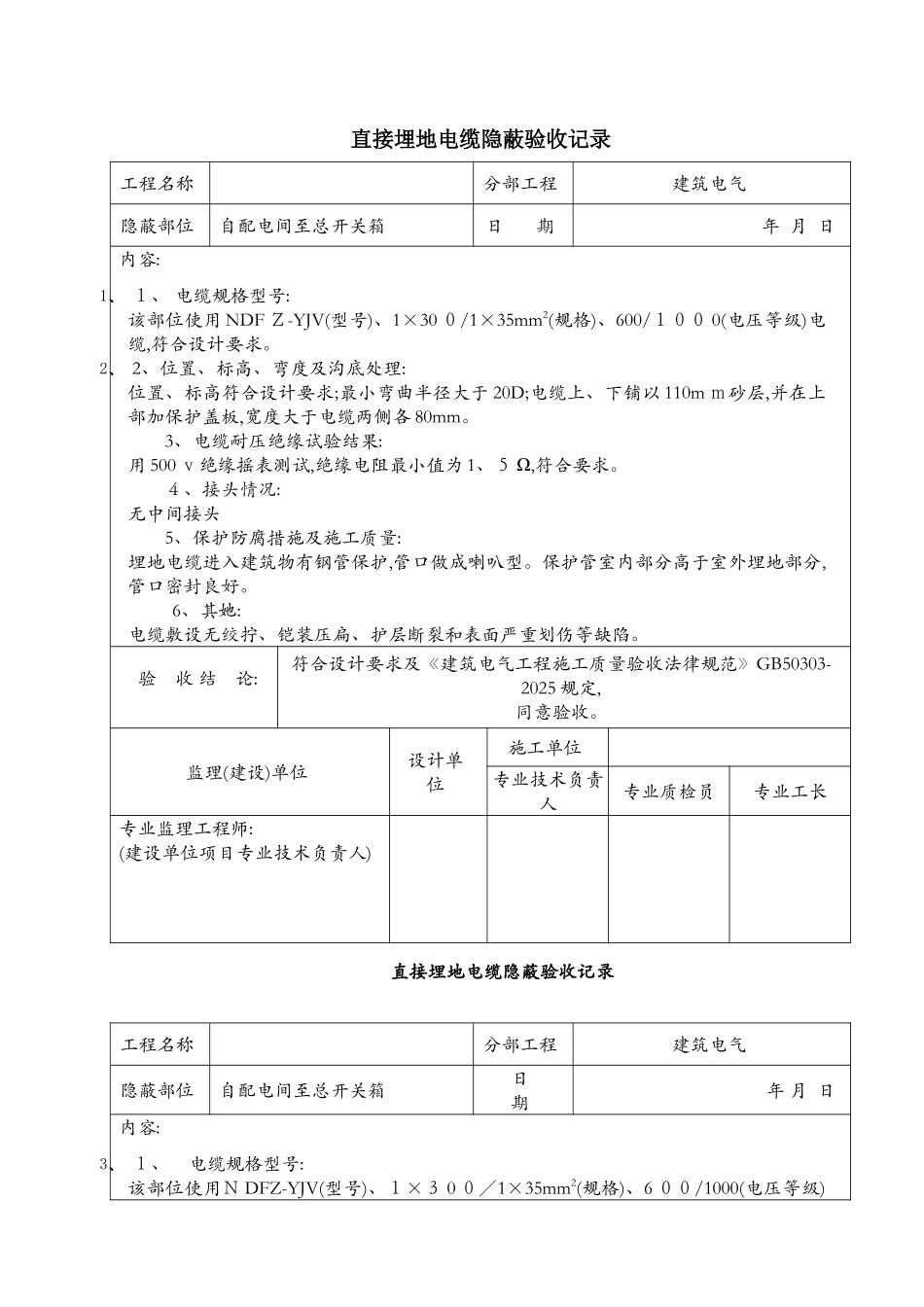 电缆隐蔽验收记录_第1页