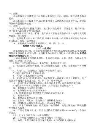 电缆防火设计、施工和验收标准