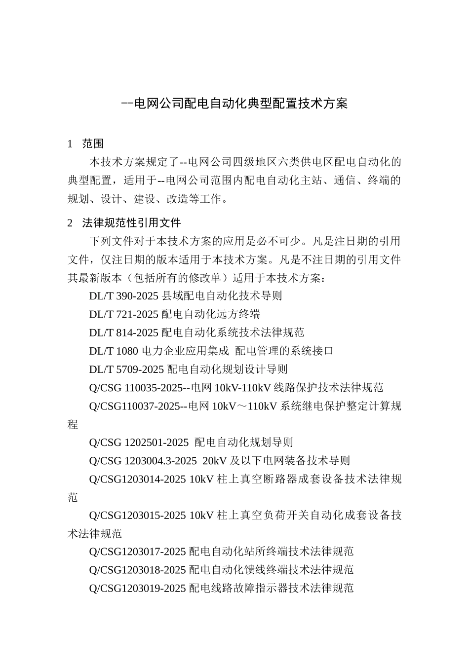 电网有限责任公司配电自动化典型配置技术方案本科论文_第3页