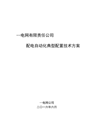 电网有限责任公司配电自动化典型配置技术方案本科论文