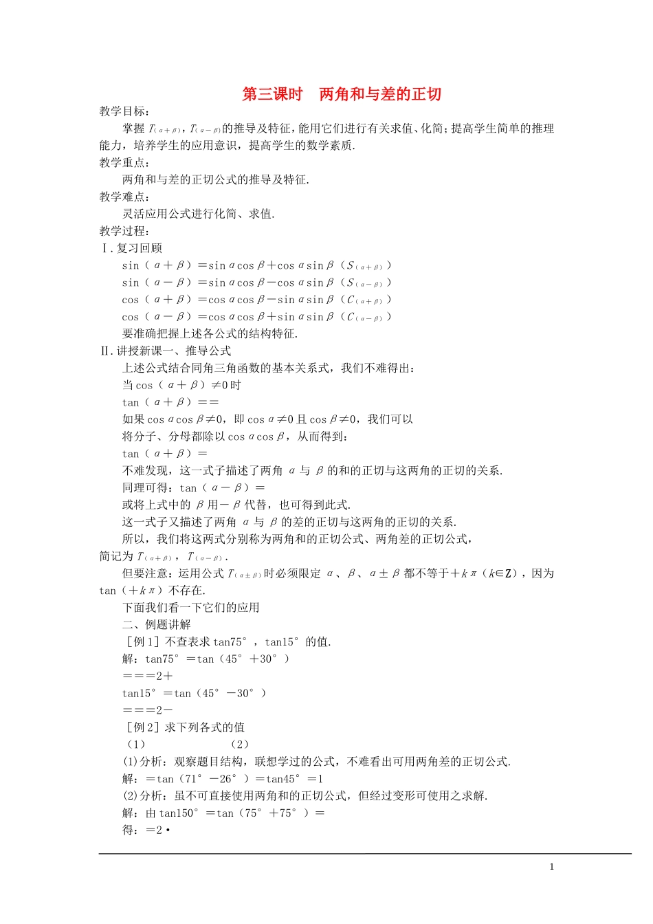 （新课程）2013高中数学 第三课时 两角和与差的正切教案 苏教版必修4_第1页