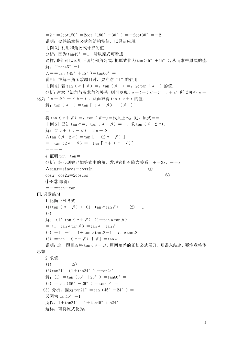 （新课程）2013高中数学 第三课时 两角和与差的正切教案 苏教版必修4_第2页