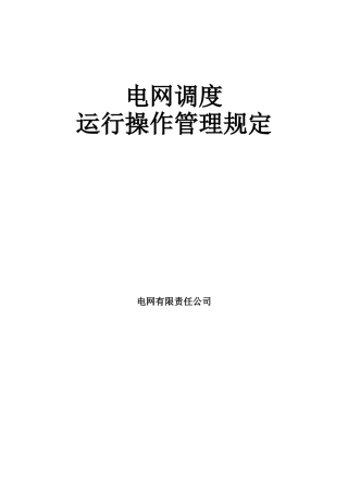 电网调度运行操作管理规定大学论文