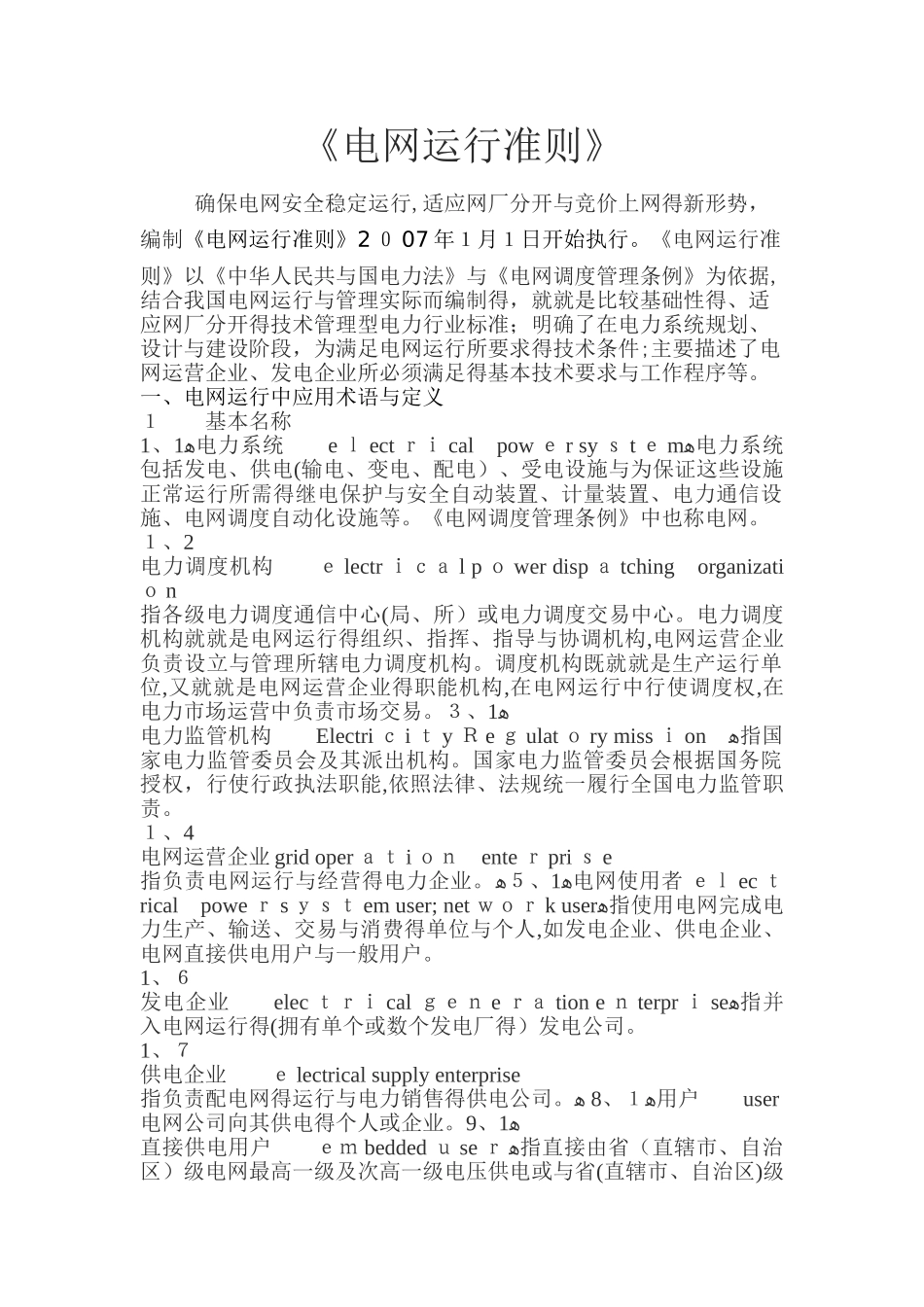 电网运行准则_第1页