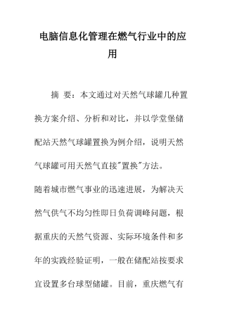 电脑信息化管理在燃气行业中的应用-1