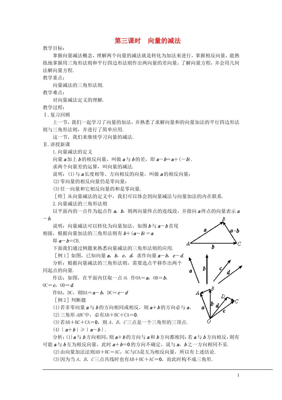 （新课程）2013高中数学 第三课时 向量的减法 教案 苏教版必修4_第1页