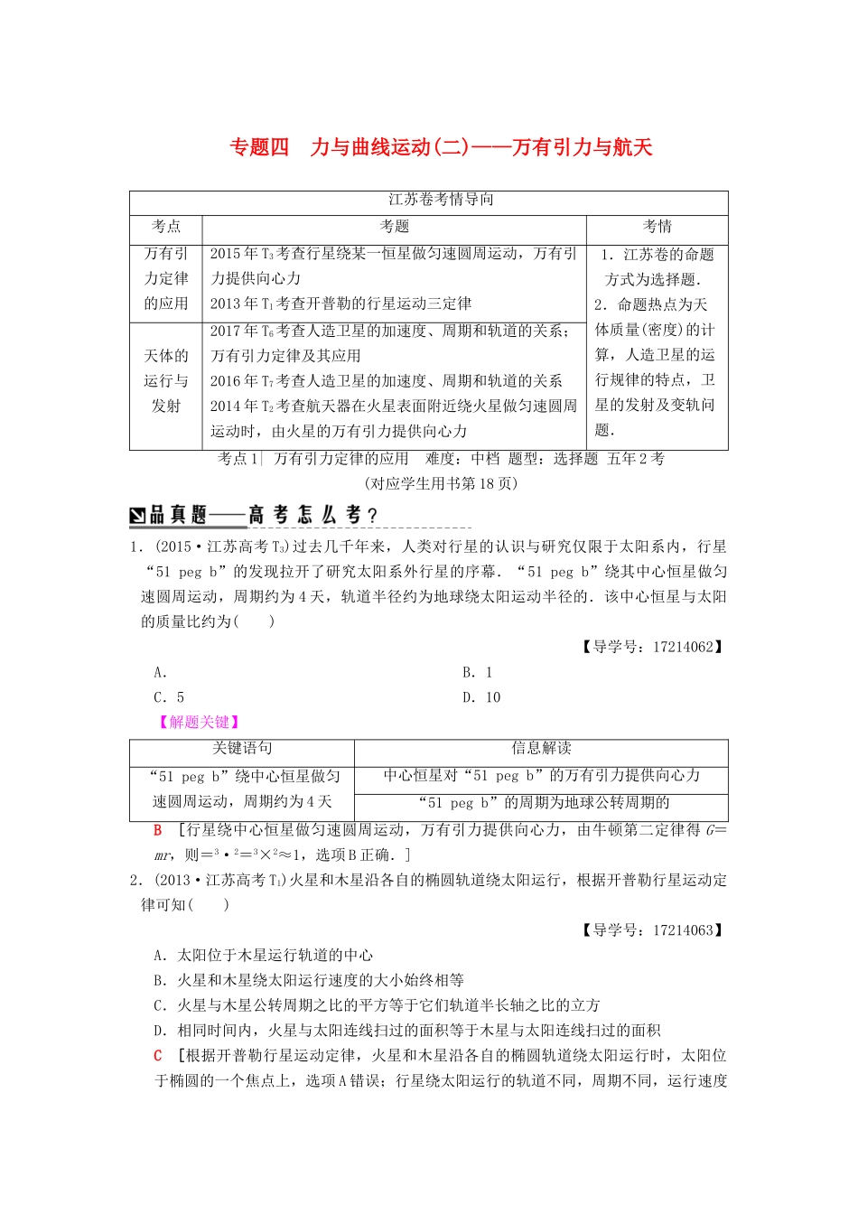 （江苏专版）高考物理二轮复习 第一部分 专题四 力与曲线运动（二）——万有引力与航天学案-人教版高三全册物理学案_第1页