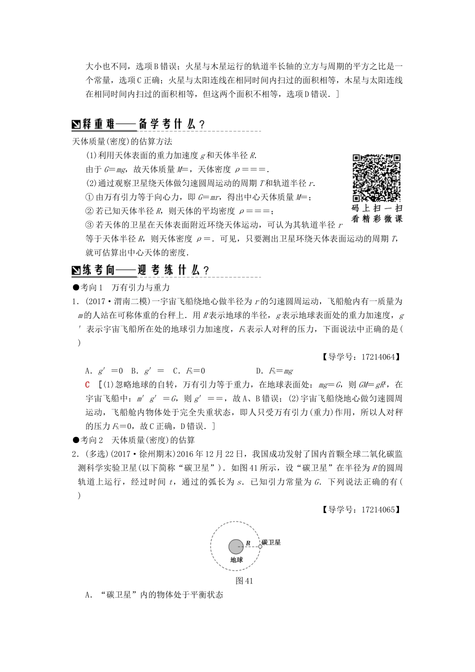 （江苏专版）高考物理二轮复习 第一部分 专题四 力与曲线运动（二）——万有引力与航天学案-人教版高三全册物理学案_第2页