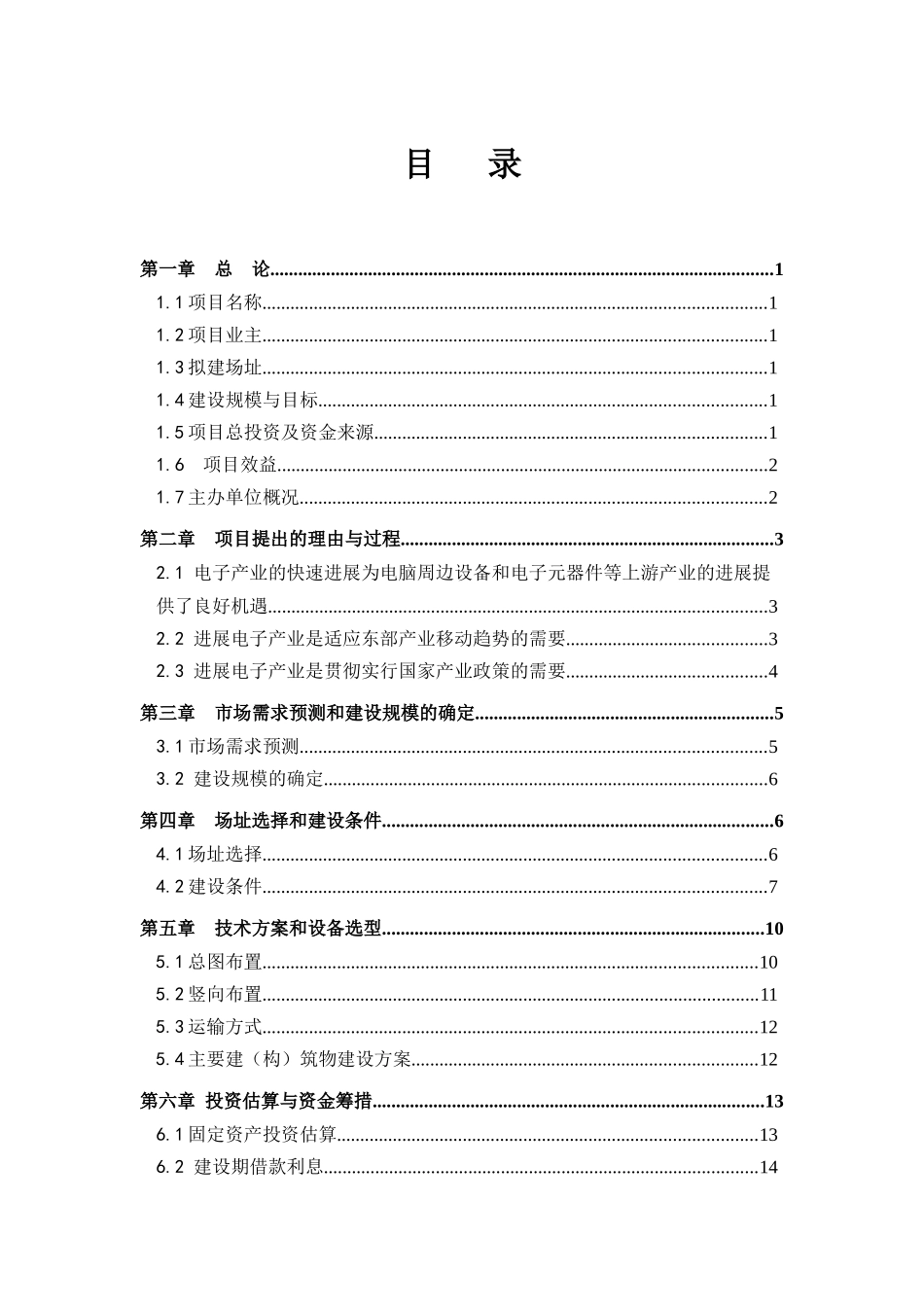 电脑周边设备及电子元器件生产项目建议书_第3页