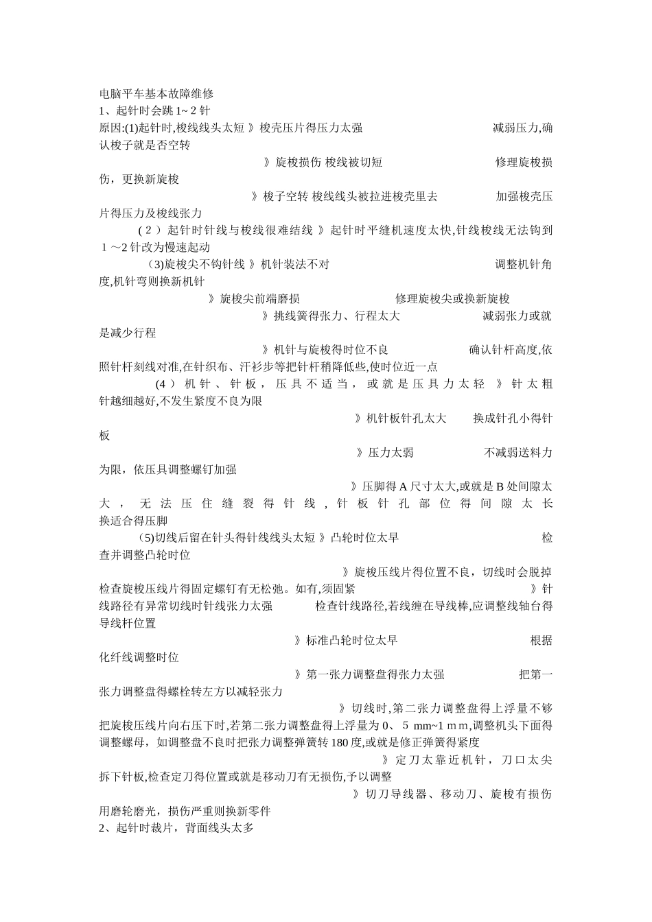 电脑平车基本故障维修_第1页