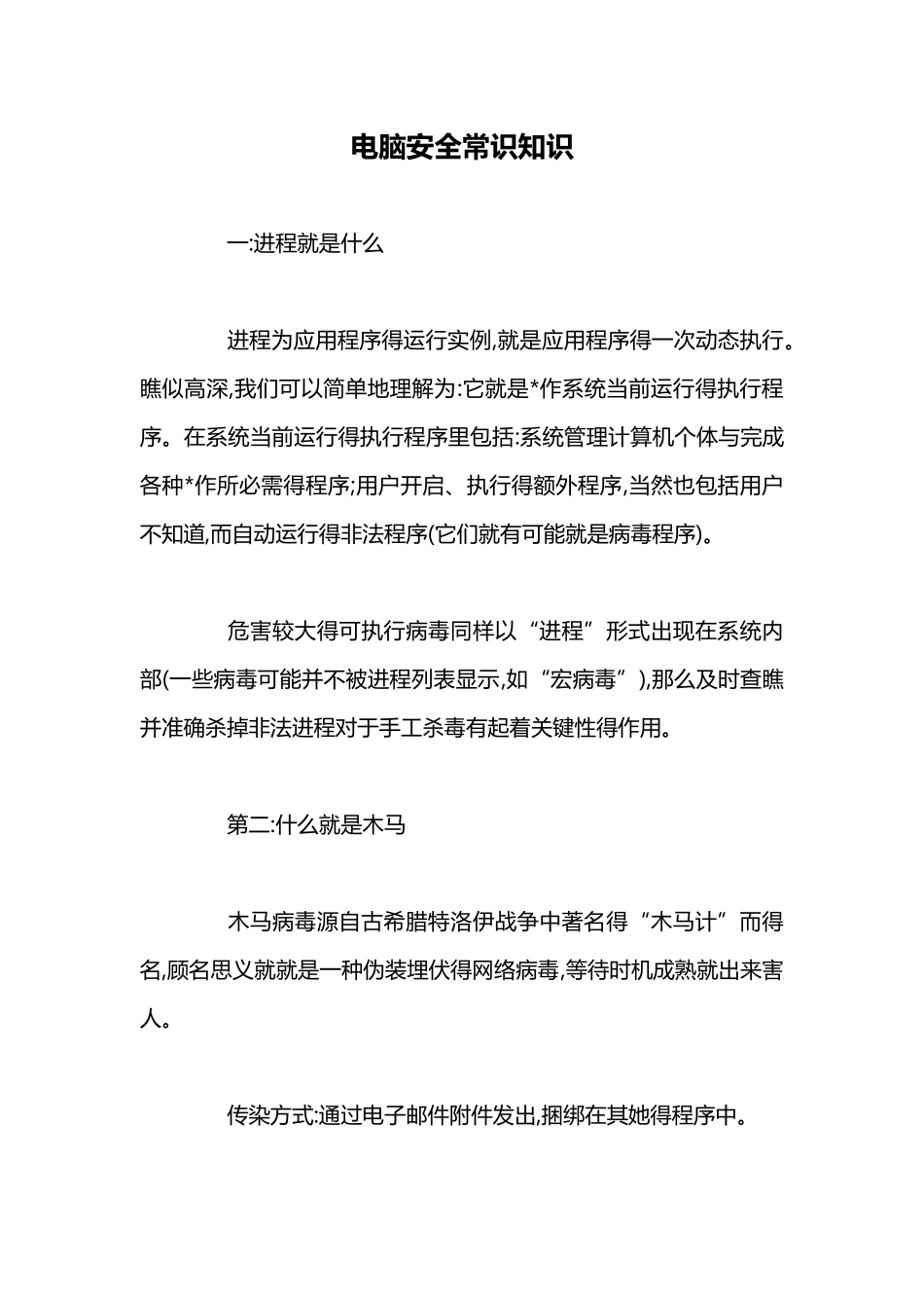 电脑安全常识知识_第1页