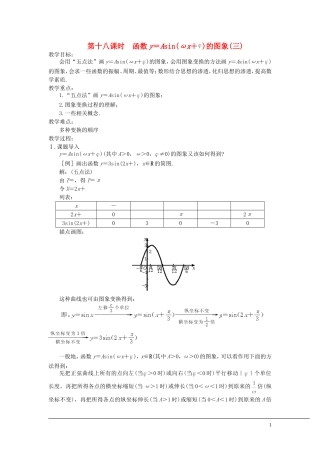 （新课程）2013高中数学 第十八课时 函数y＝Asin（x＋）教案（3） 苏教版必修4