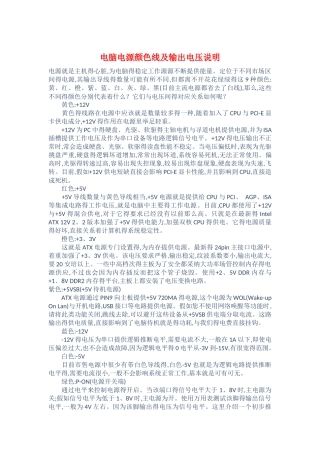 电脑电源颜色线及输出电压说明