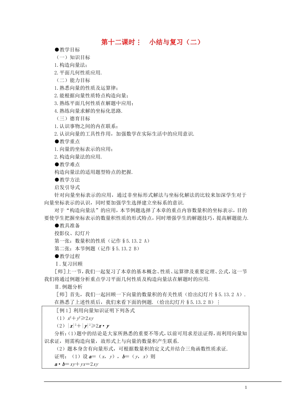 （新课程）2013高中数学 第十二课时 小结与复习教案（2） 苏教版必修4_第1页