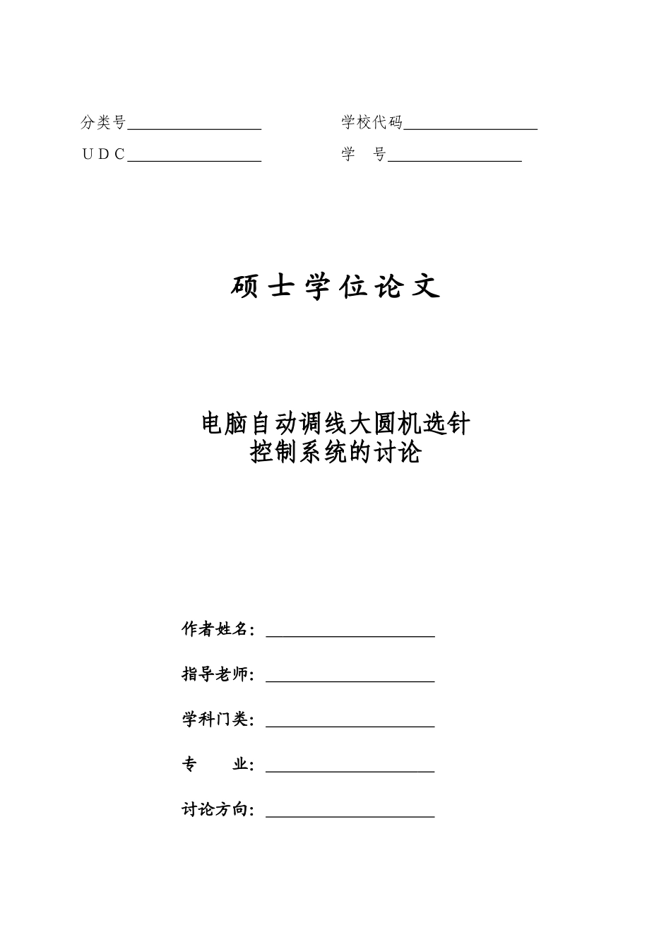 电脑自动调线大圆机选针控制系统的研究—-大学—-毕业论文设计_第1页