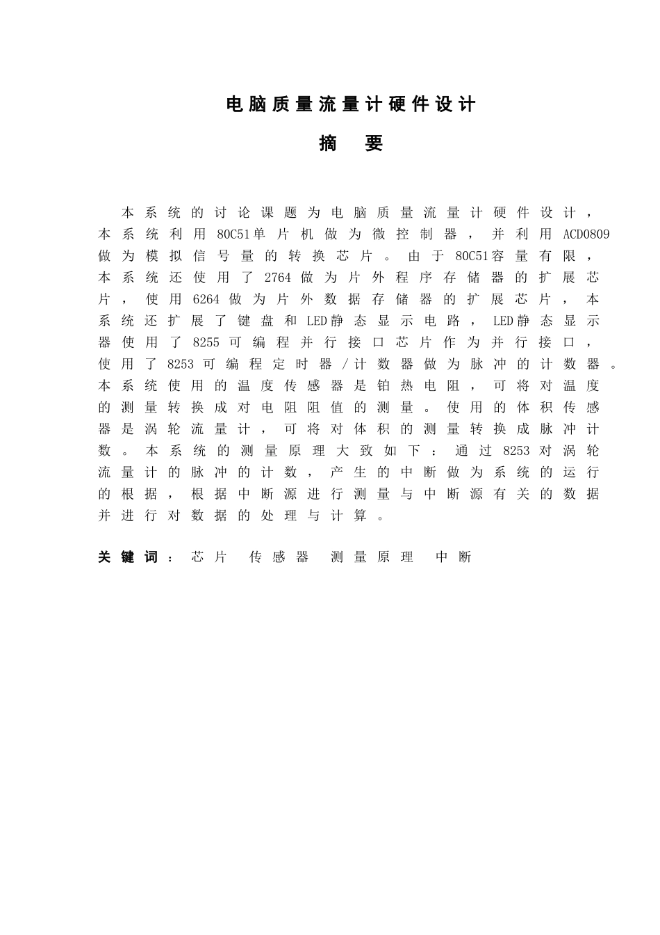 电脑质量流量计硬件设计计算机硬件本科学位论文_第1页