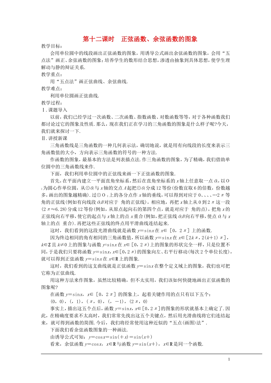 （新课程）2013高中数学 第十二课时 正弦函数、余弦函数的图象教案 苏教版必修4_第1页