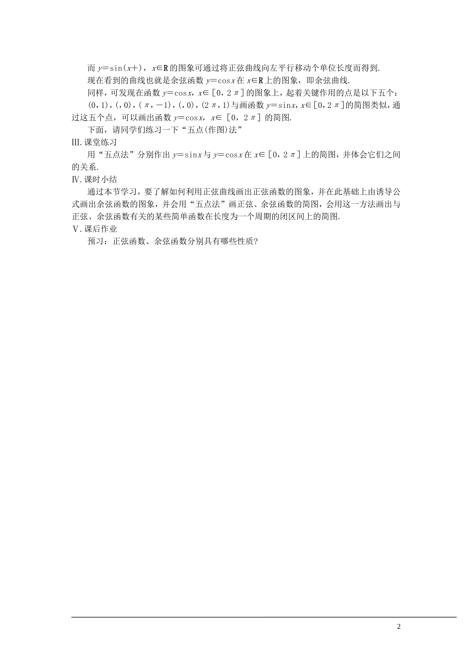 （新课程）2013高中数学 第十二课时 正弦函数、余弦函数的图象教案 苏教版必修4_第2页