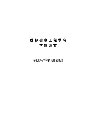 电视rfav转换电路的设计大学毕设论文