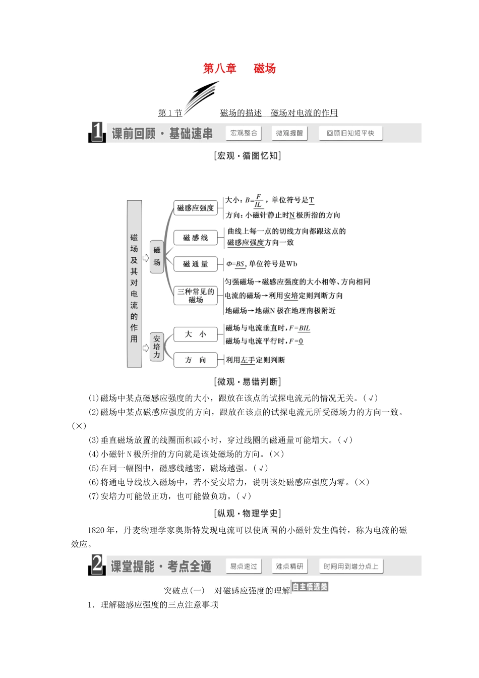 （江苏专版）高考物理一轮复习 第八章 磁场学案-人教版高三全册物理学案_第1页