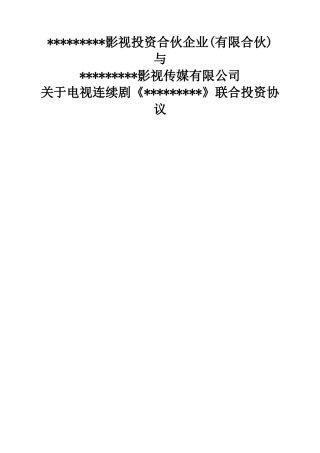 电视剧投资协议