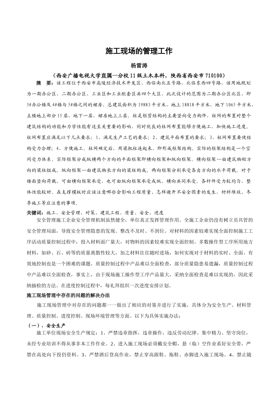 电视广播大学土木工程专业施工现场的管理工作学士学位论文_第1页