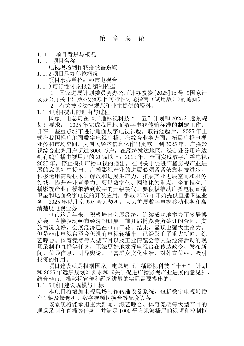 电视现场制作转播设备系统项目可行性研究报告_第1页