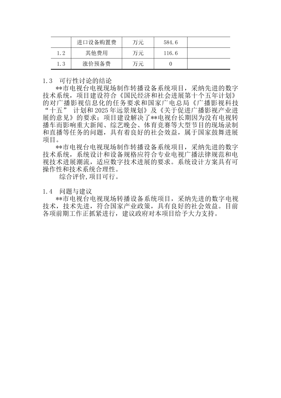 电视现场制作转播设备系统项目可行性研究报告_第3页